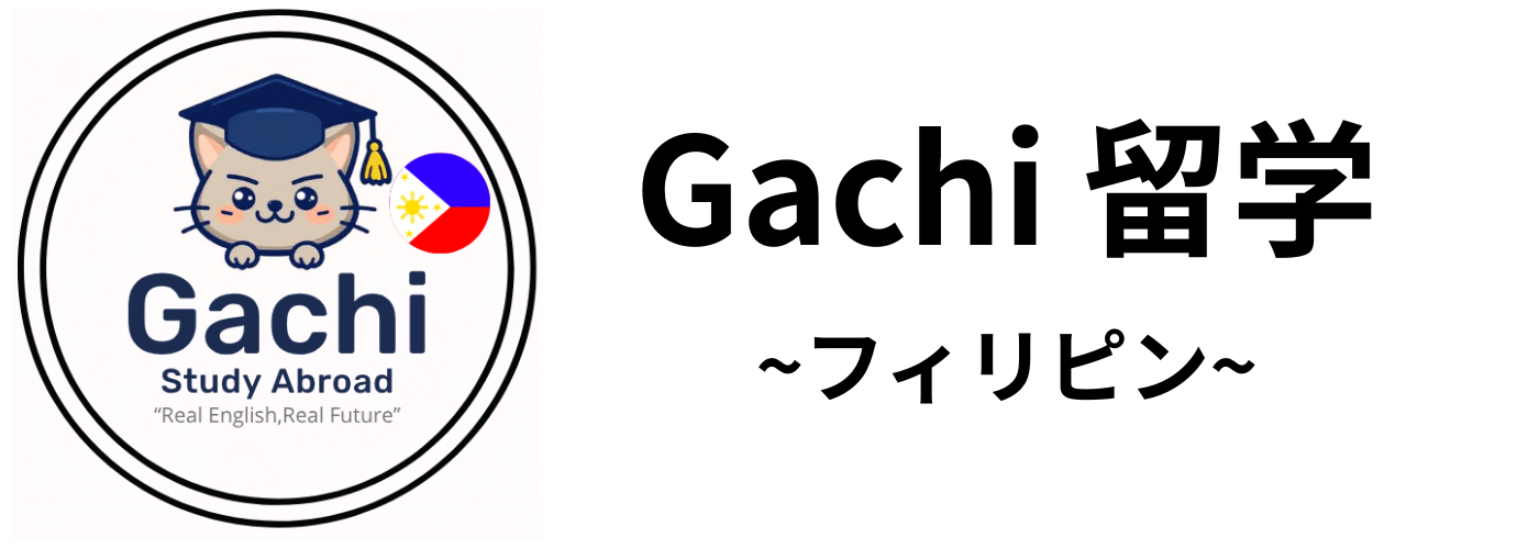 【フィリピン留学なら】Gachi 留学 ~フィリピン~