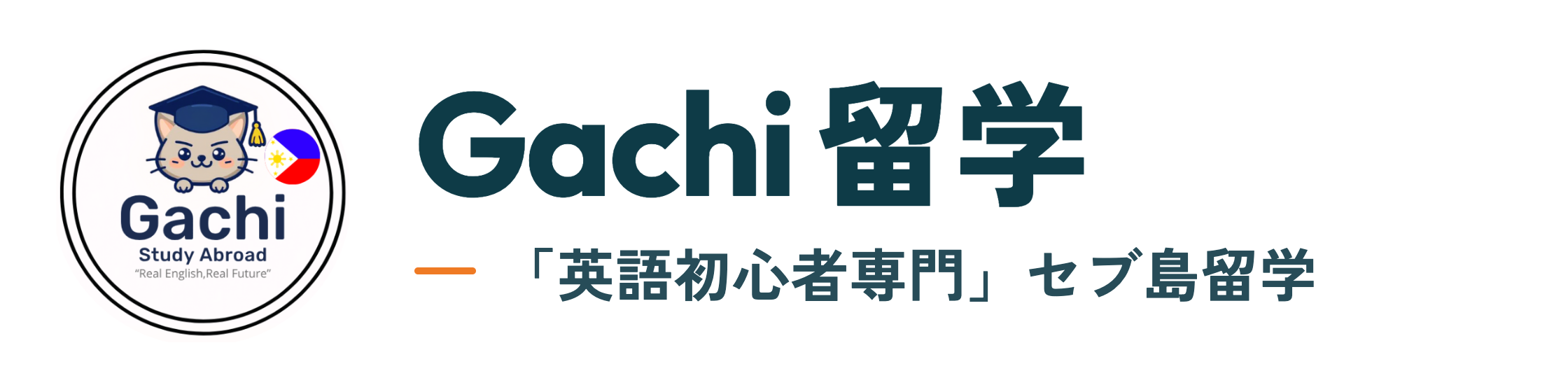 【英語初心者専門】Gachi 留学 -フィリピン-